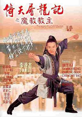 倚天屠龙记之魔教教主（国语版）_影评写作_德厚爱影-影视介绍_影评写作